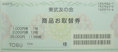 優待券/割引券東武友の会商品お取替券