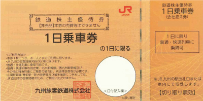 九州旅客鉄道株式会社　株主優待券