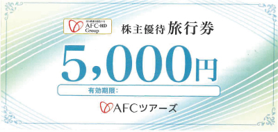 AFC-HD アムスライフサイエンス AFCツアーズ 株主優待券 5,000円