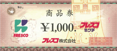 フレスコ商品券 1,000円