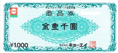 キョーエイ商品券 1,000円
