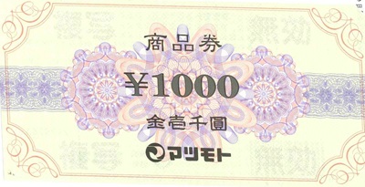 スーパーマツモト商品券 1,000円