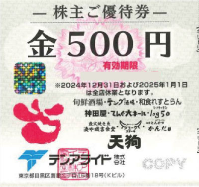テンアライド (天狗) 株主優待券 500円