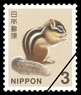 切手 3円