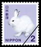 切手 2円