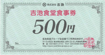 吉池食堂食事券 500円