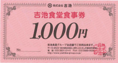 吉池食堂食事券 1000円